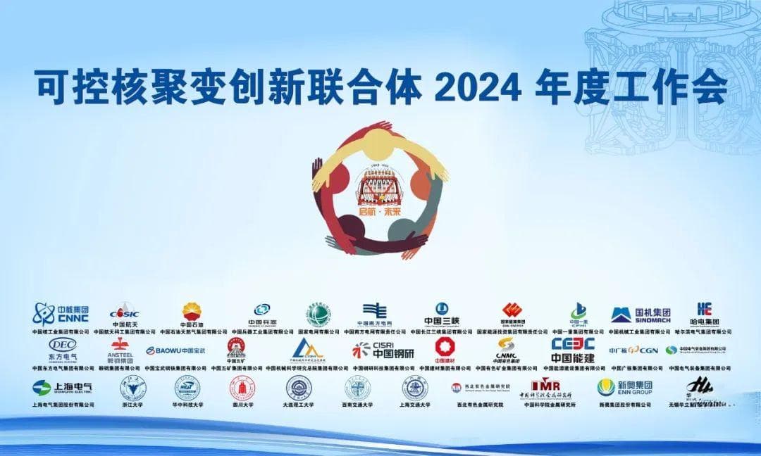 可控核聚变创新联合体2024年度工作会在京召开