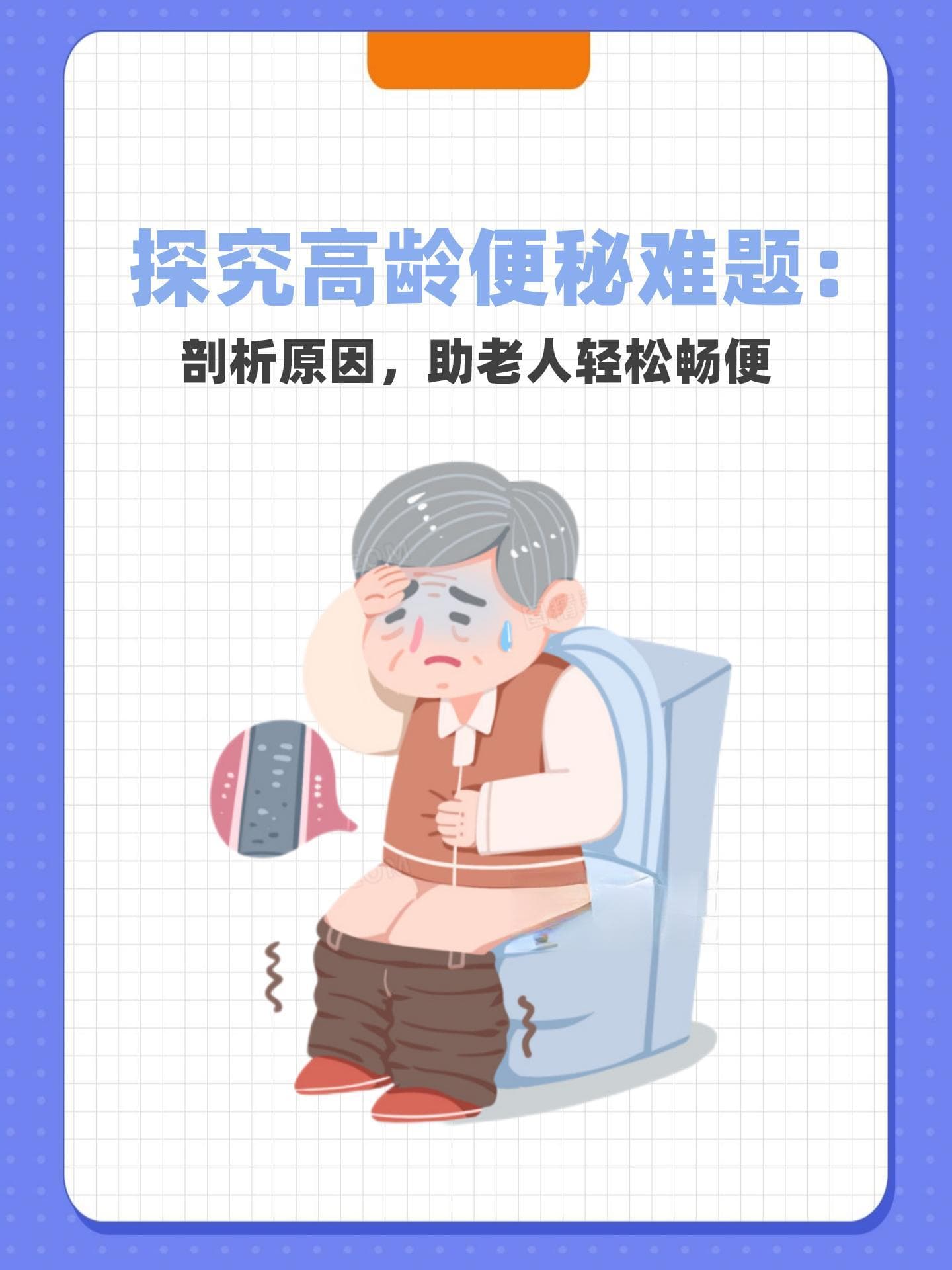 探究高龄便秘难题：剖析原因，助老人轻松畅便