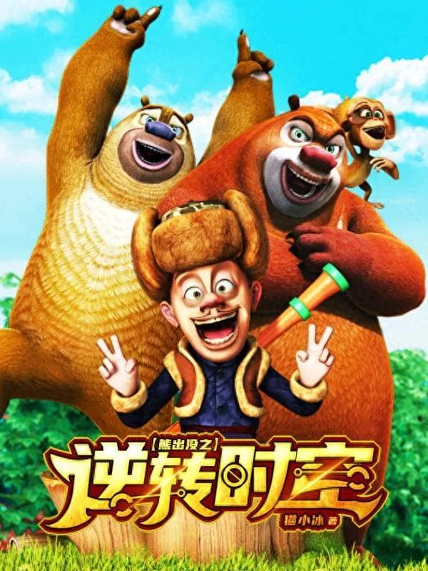 《熊出没·逆转时空》一部动画片为何反超贾玲成为春节档最大赢家