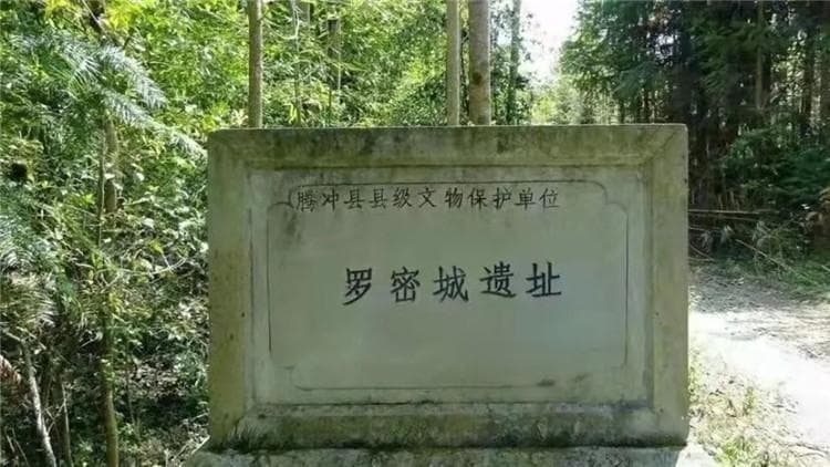 探秘腾冲：探寻高黎贡山下的罗密古城遗址