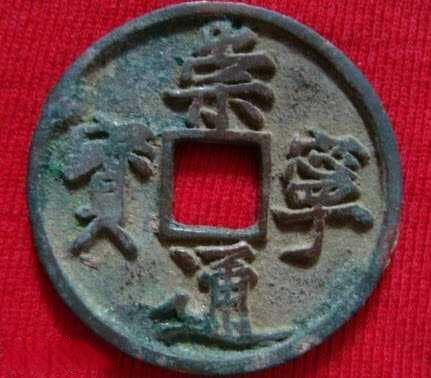 “崇宁通宝”、“大观通宝”钱币特征的鉴别