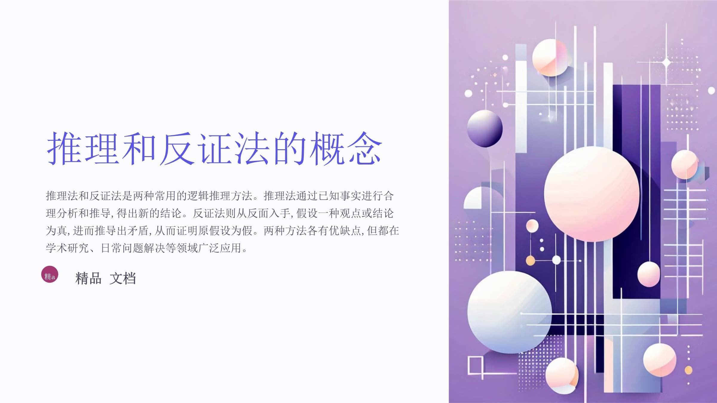 推理法与反证法：概念、特点及应用领域详解