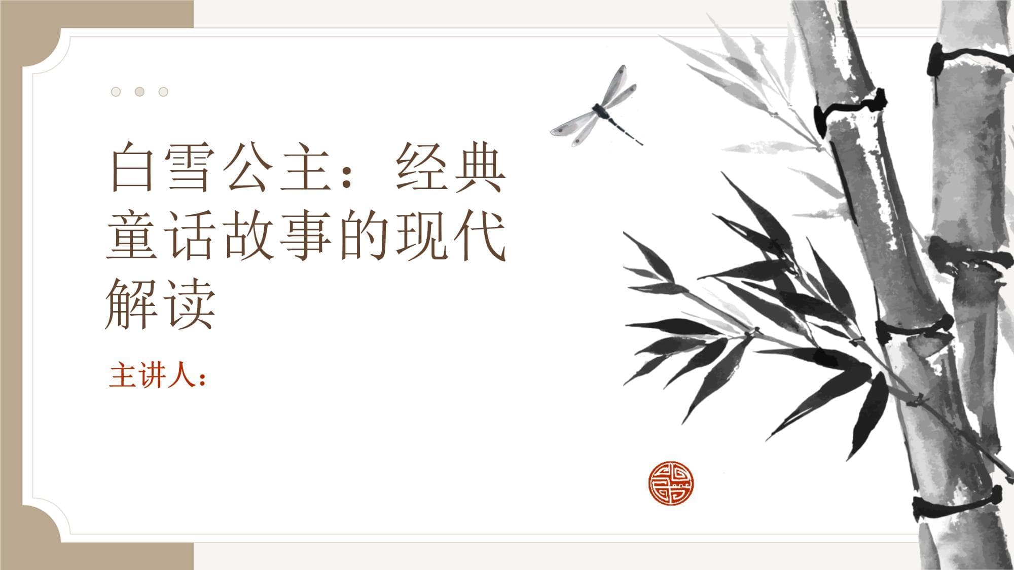 白雪公主：经典童话故事的现代解读