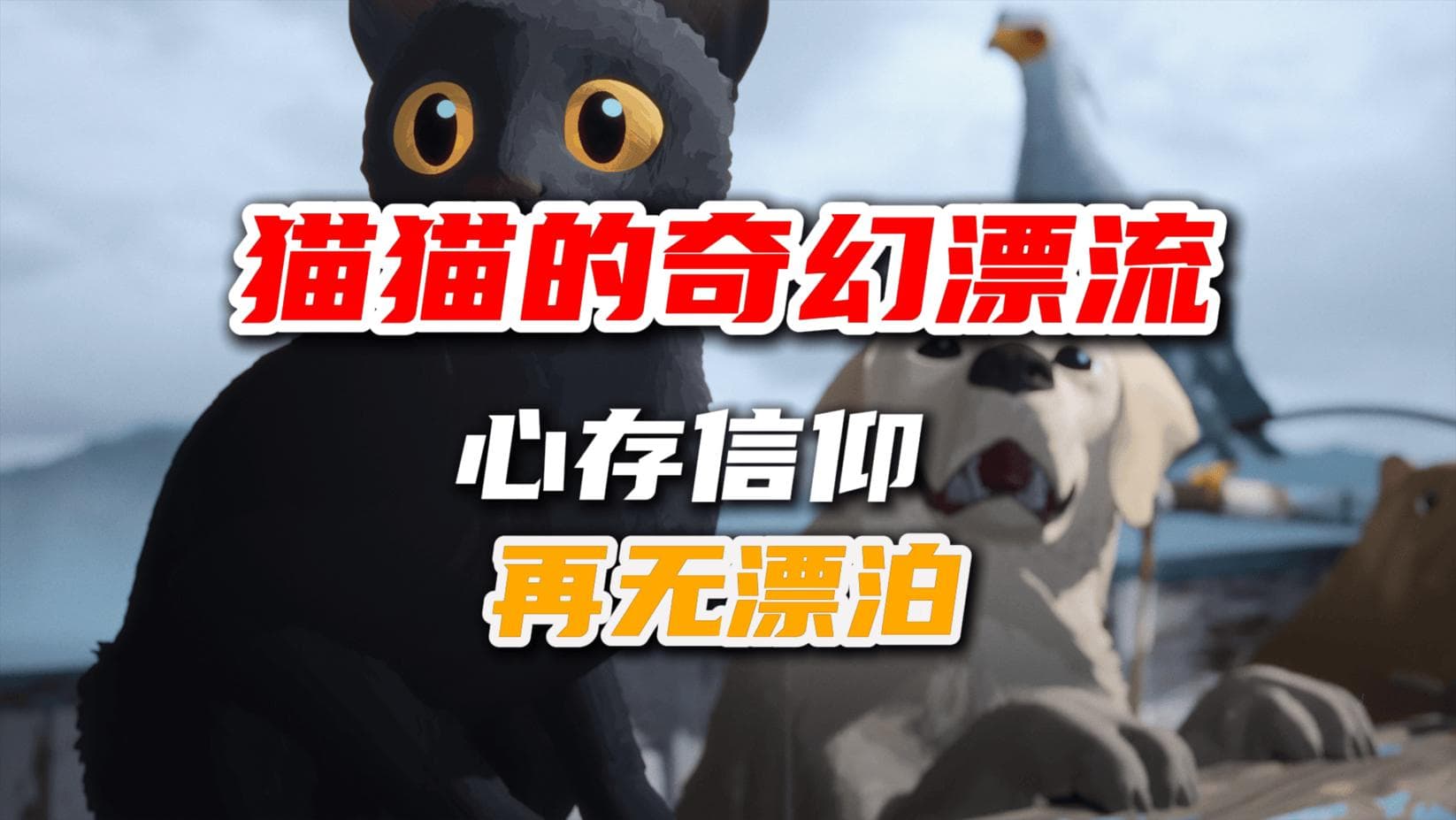 《漂流》：小黑猫的奇幻漂流，人类文明的深刻反思