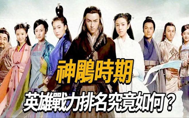 系统分析神雕人物战力排名，四个层次12位绝顶高手