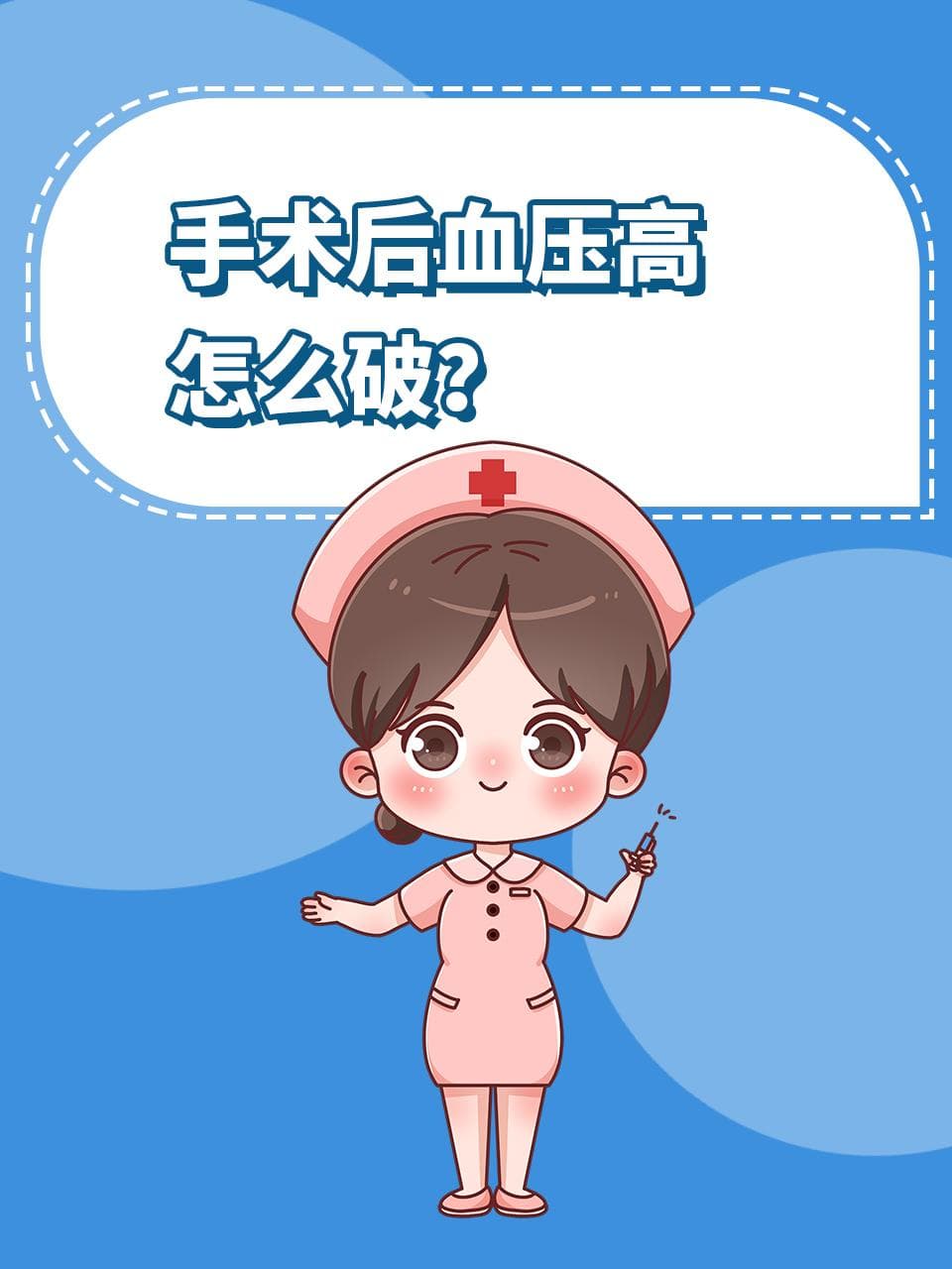 手术后血压高，怎么破？