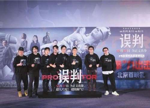 为正义出拳——电影《误判》的幕后故事