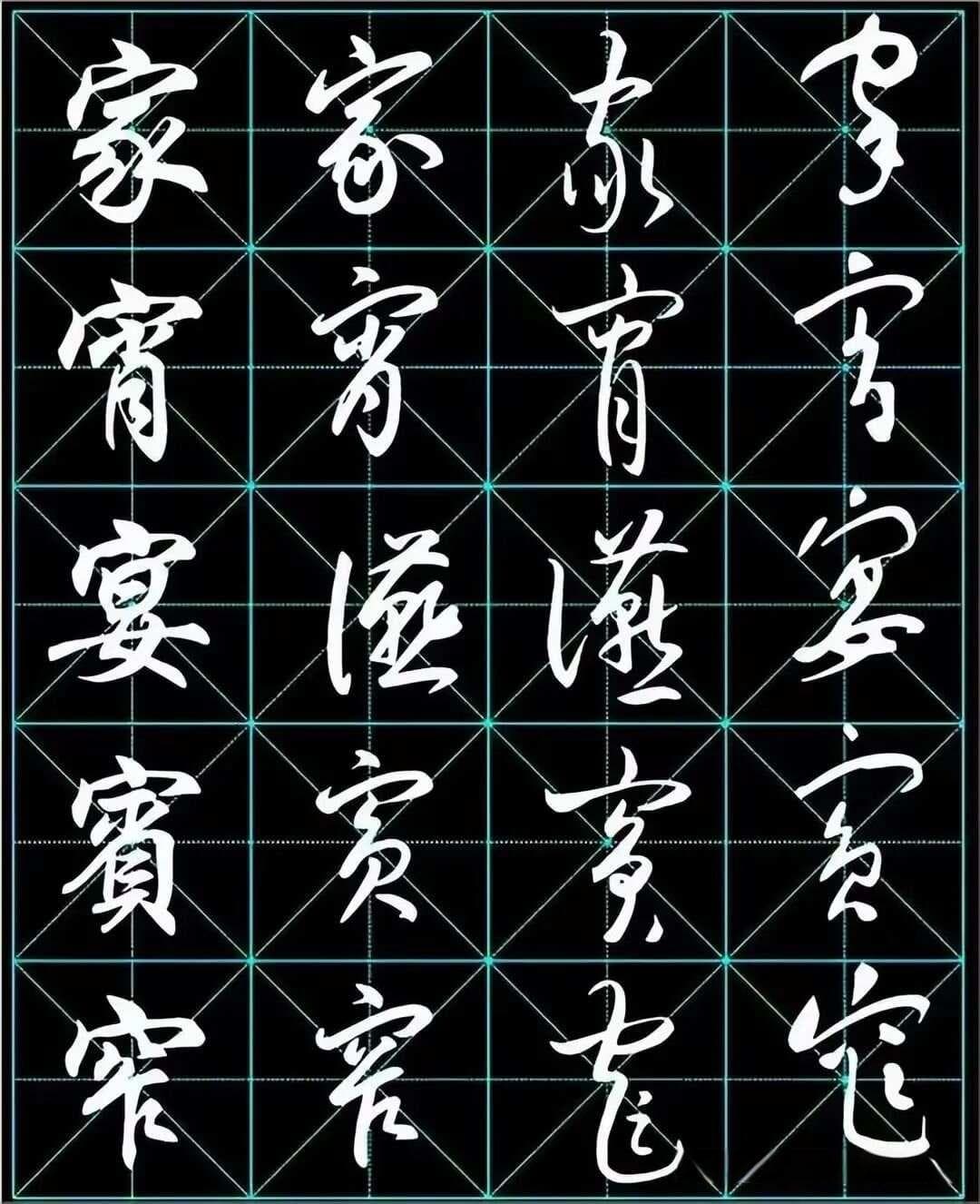 一个字四种写法，2500个常用字行书草书字帖，值得收藏！