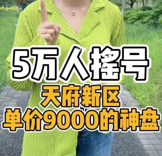 成都房价普跌，天府新区领跌背后的秘密