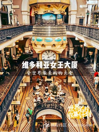 悉尼维多利亚女王大厦游玩攻略：景点介绍、实用信息及周边推荐