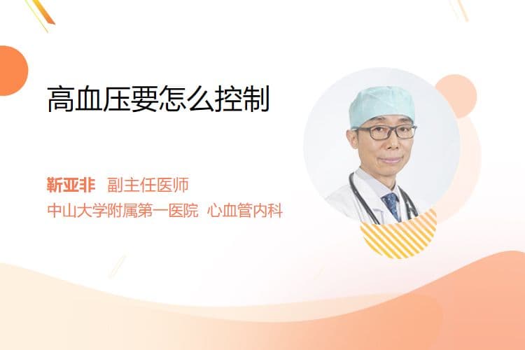 高血压要怎么控制