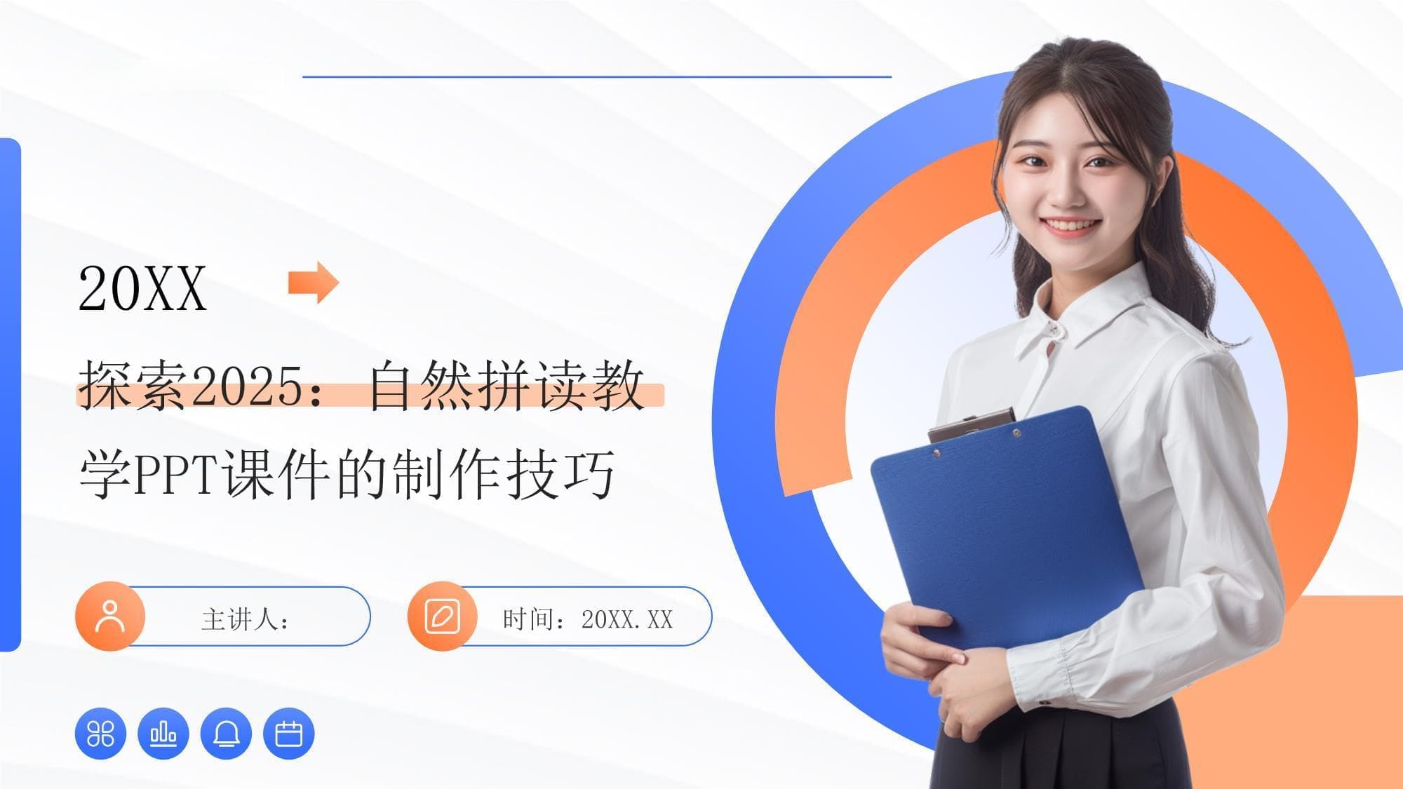 探索2025：自然拼读教学课件的制作技巧
