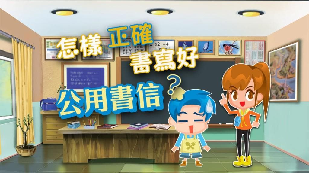 怎样正确书写好公用书信？