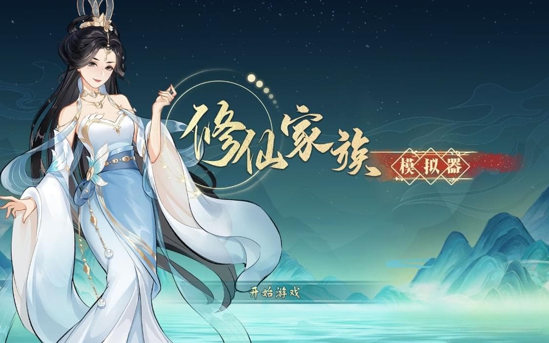 修仙家族模拟器 2：深度与沉浸感兼具的修仙家族养成佳作