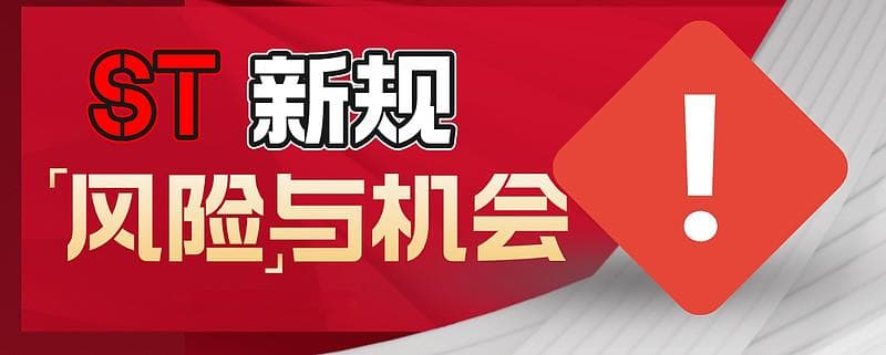 ST新规下的股市变动：投资者如何规避退市风险，附500支股票可能被ST合集