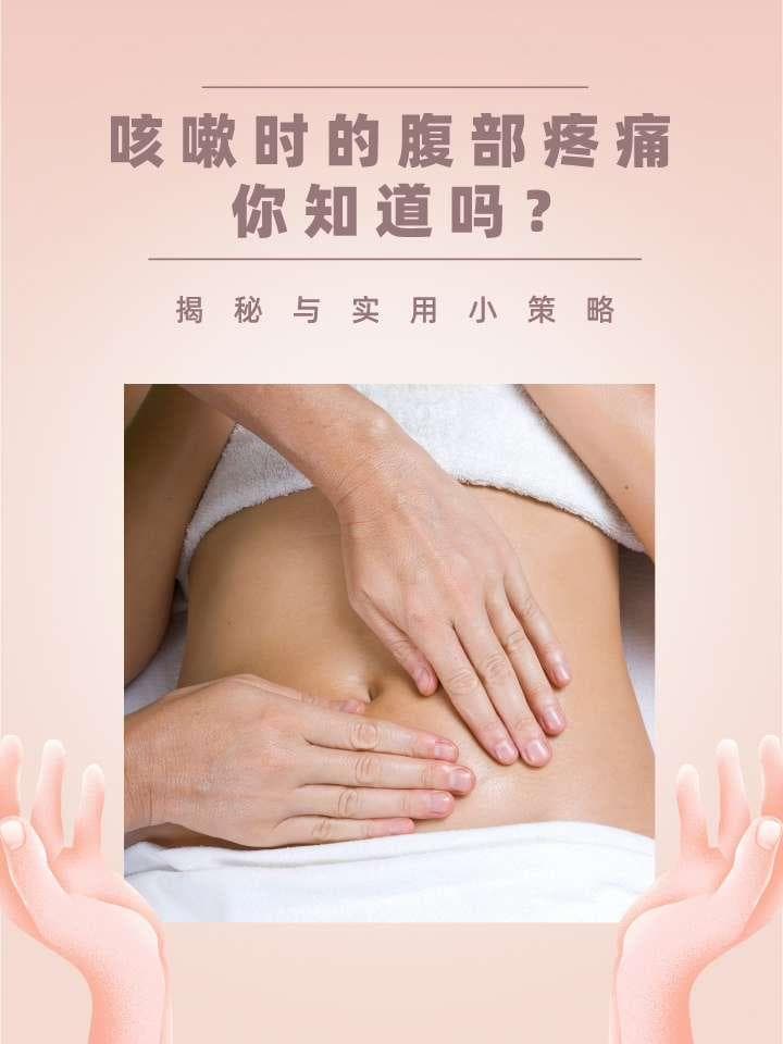 咳嗽时的腹部疼痛，你知道吗？揭秘与实用小策略