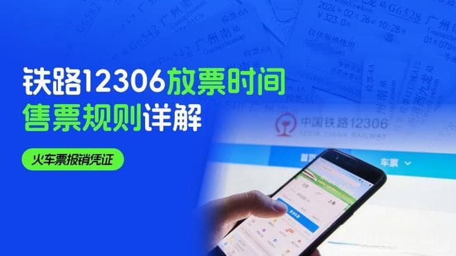 12306最新放票时间及购票规则全攻略