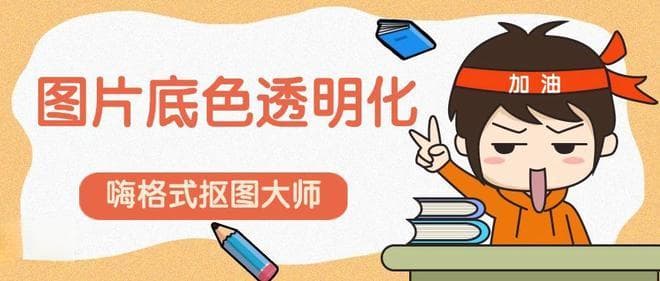图片底色透明化，试试这4个方法