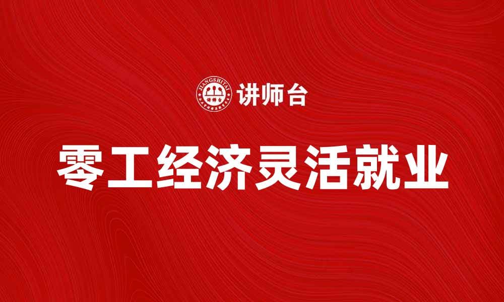 零工经济：如何在新时代实现灵活就业与财务自由