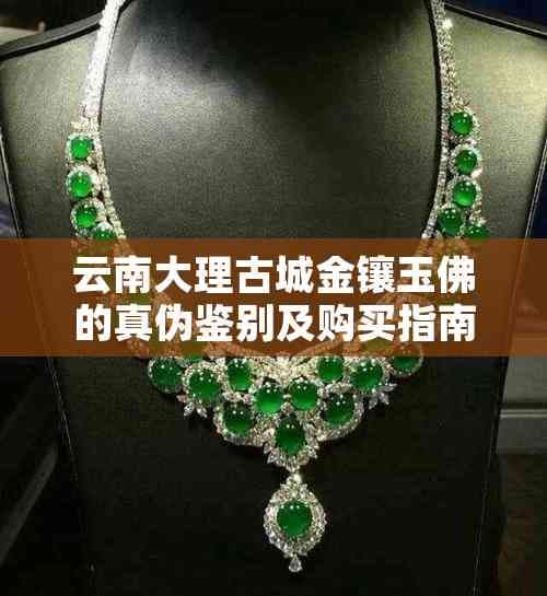 云南大理古城金镶玉佛的真伪鉴别及购买指南