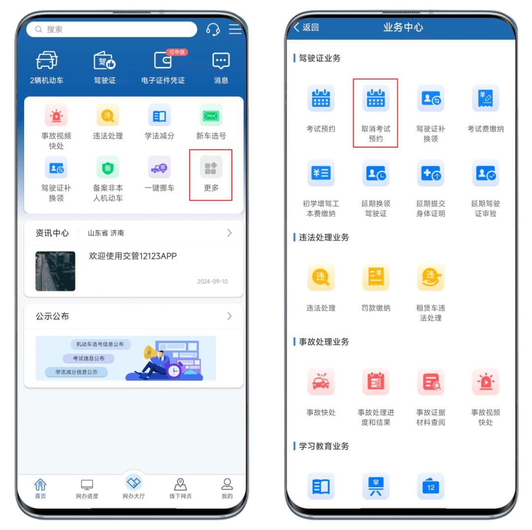 驾考预约后如何取消？
