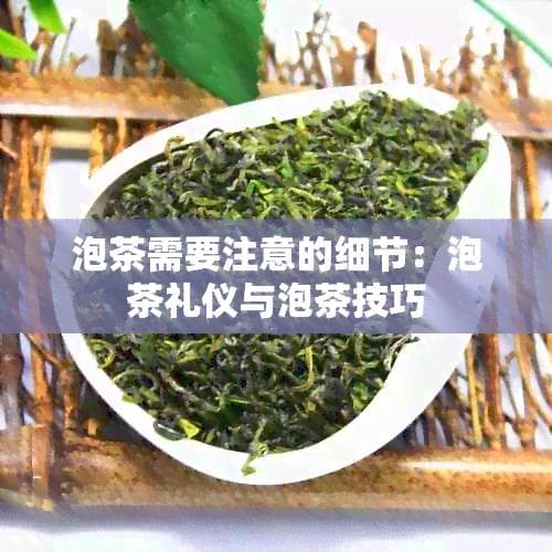 泡茶需要注意的细节：泡茶礼仪与泡茶技巧