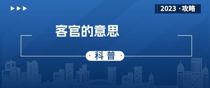 客官：一个蕴含敬意的古代称谓