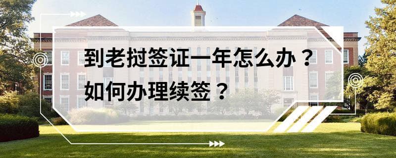 到老挝签证一年怎么办？如何办理续签？