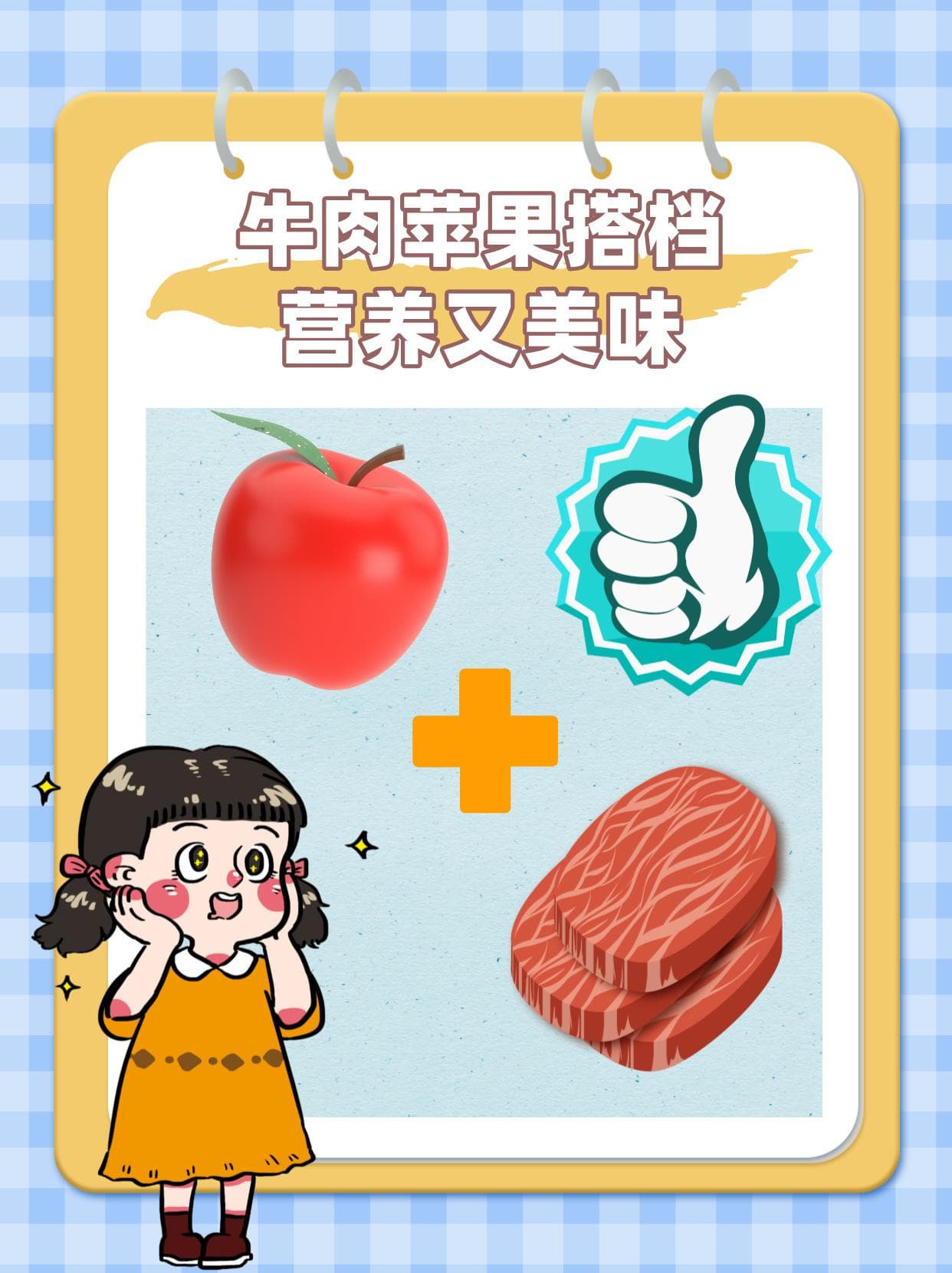 牛肉苹果搭档，营养又美味