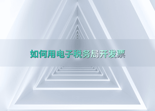 如何用电子税务局开发票
