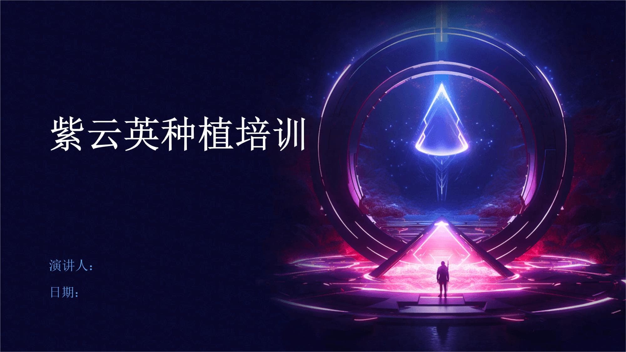 紫云英种植培训