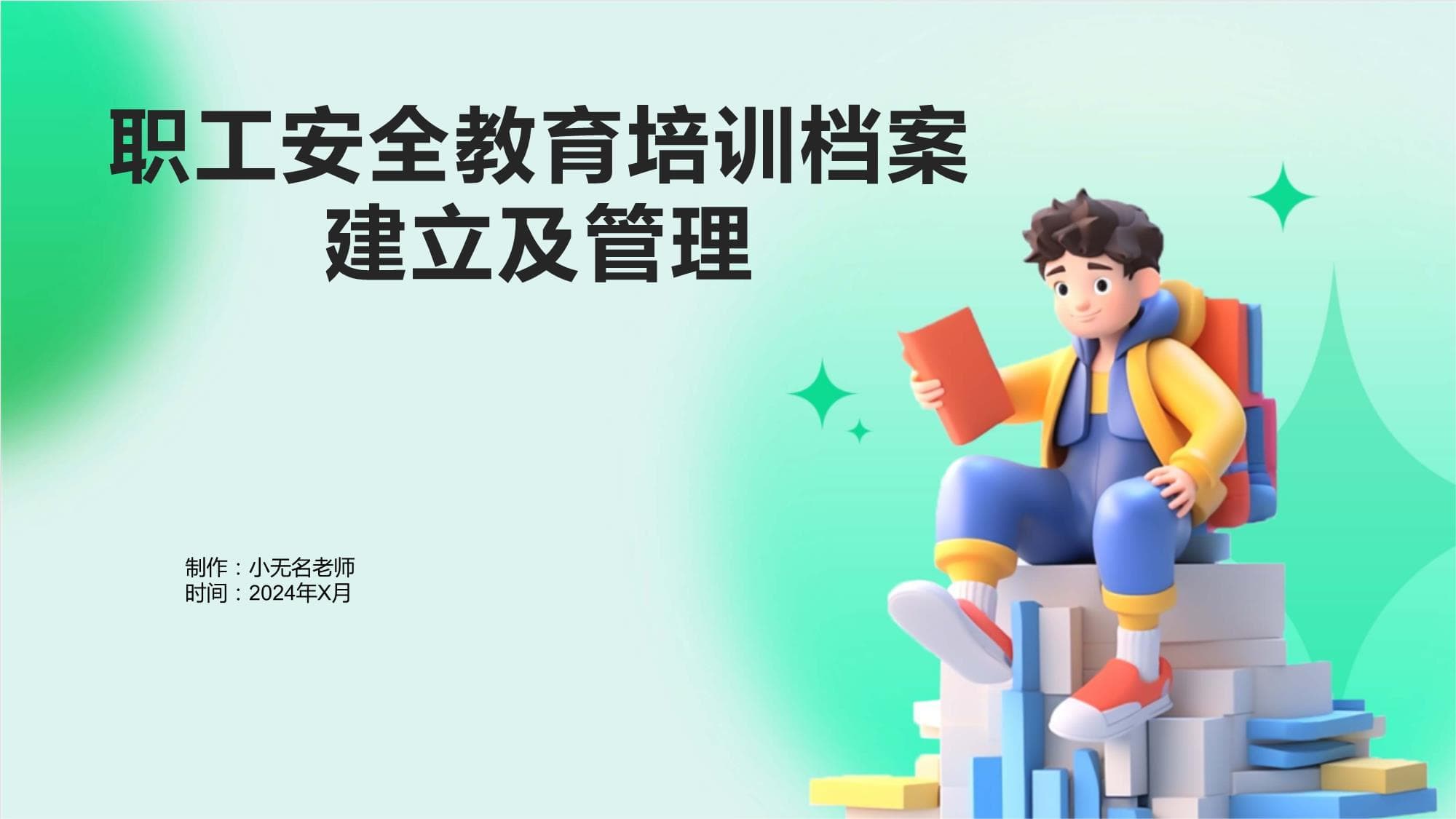 职工安全教育培训档案建立及管理指南