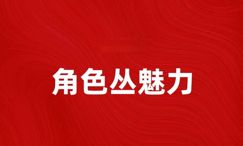 探索角色丛的魅力与创作灵感