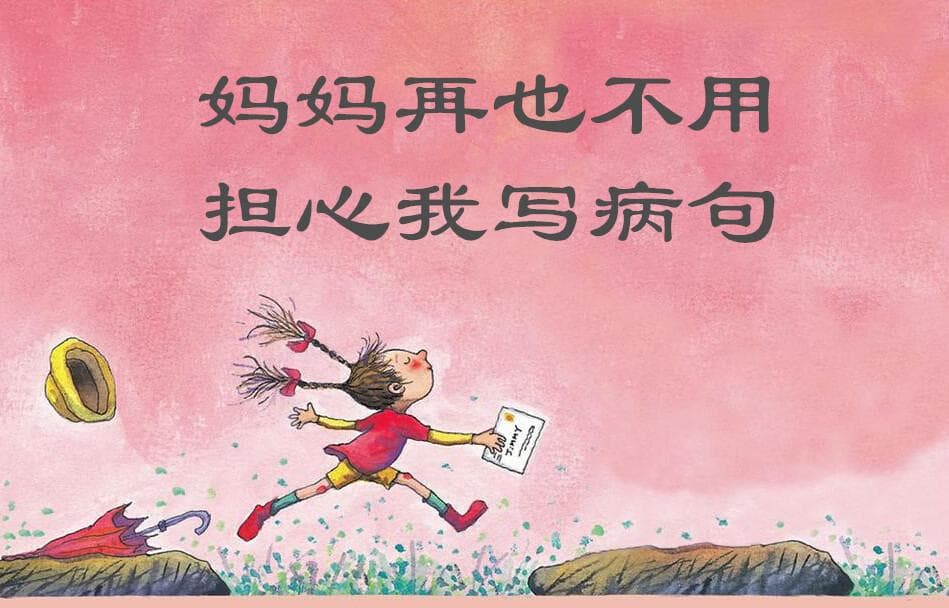 孩子写句子总写病句怎么办——必须掌握的病句的类型和修改方法