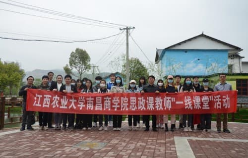江西农业大学南昌商学院：深化思政课教学改革 推动实践育人落地生根