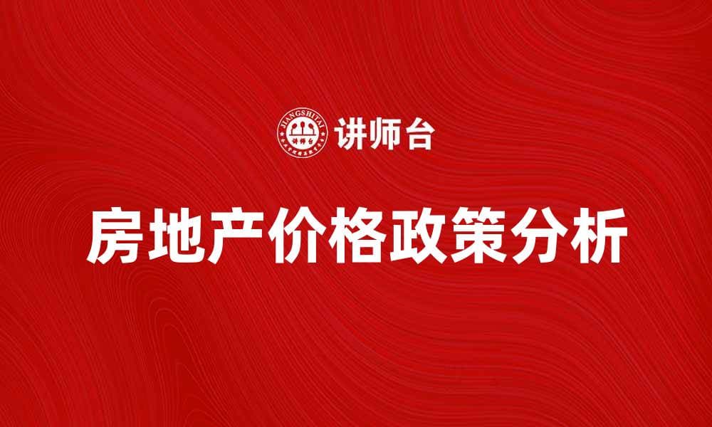 房地产价格政策对市场的影响分析与展望
