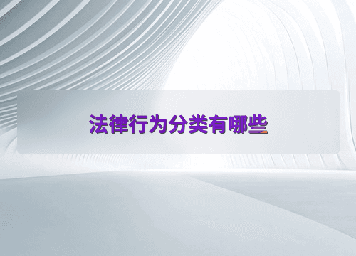 法律行为分类有哪些