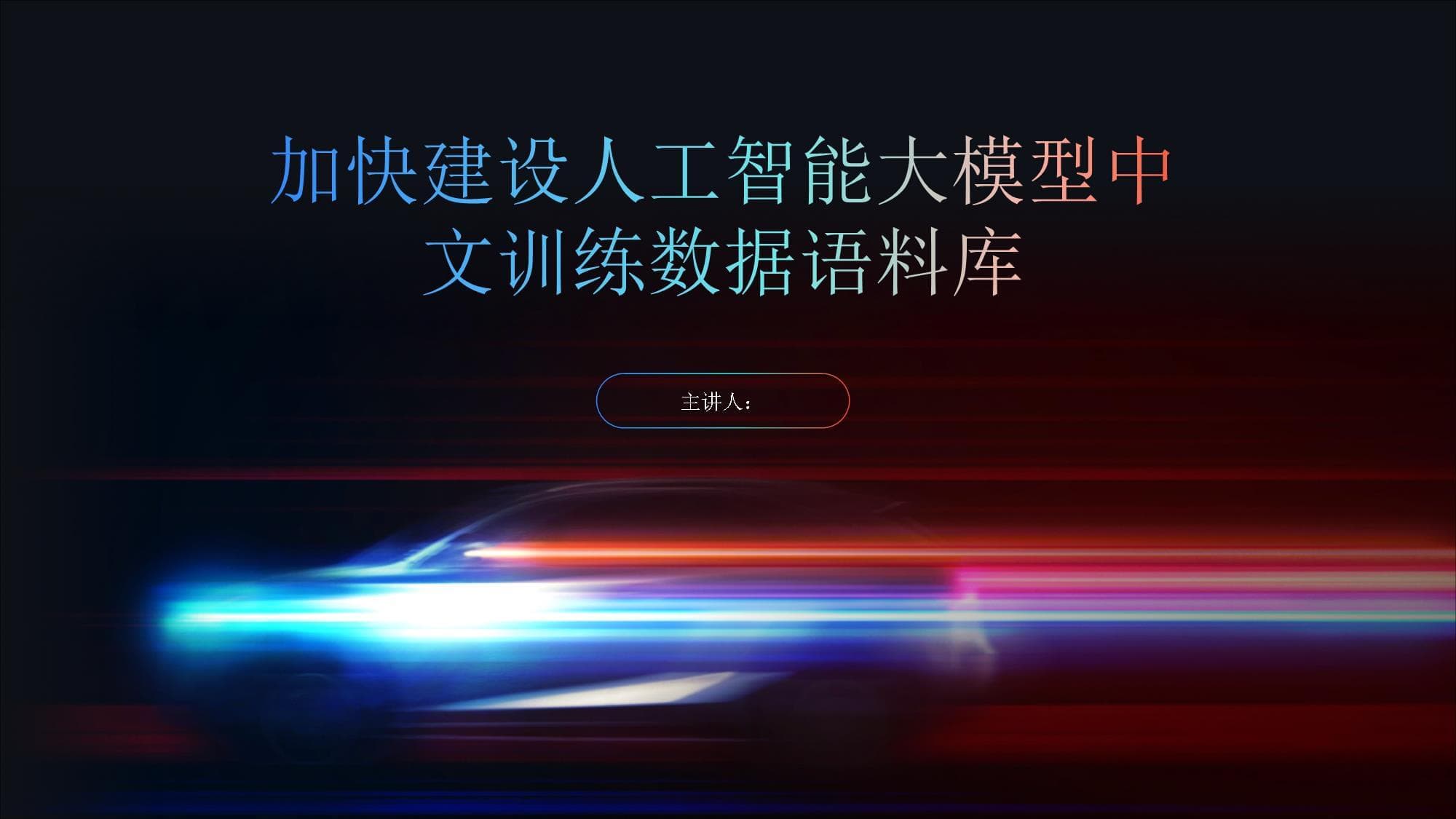 加快建设人工智能大模型中文训练数据语料库