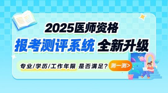 2025年中医执业医师资格考试报名条件及要求