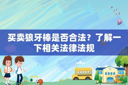 买卖狼牙棒是否合法？了解一下相关法律法规