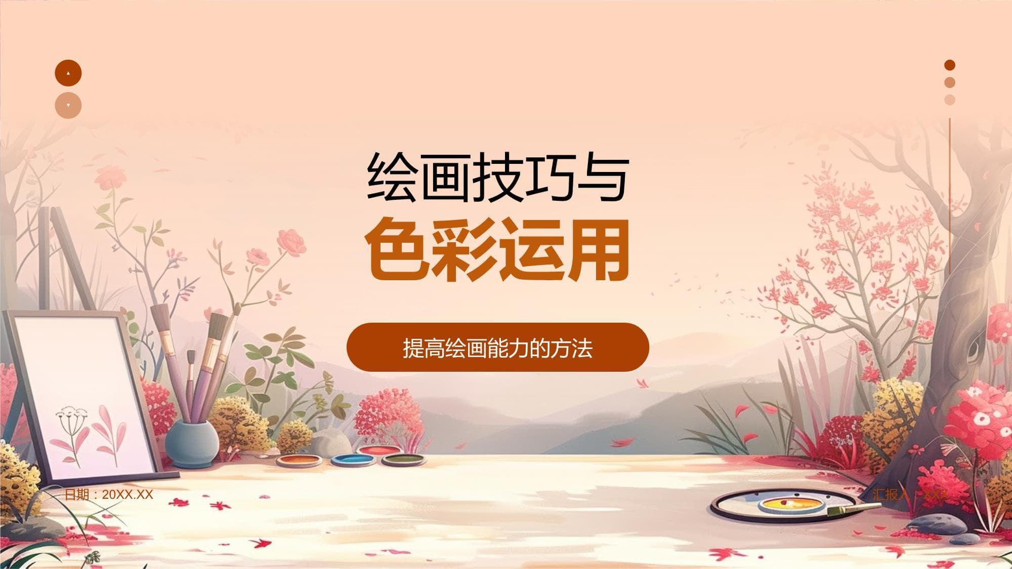 绘画技巧与色彩运用完全指南