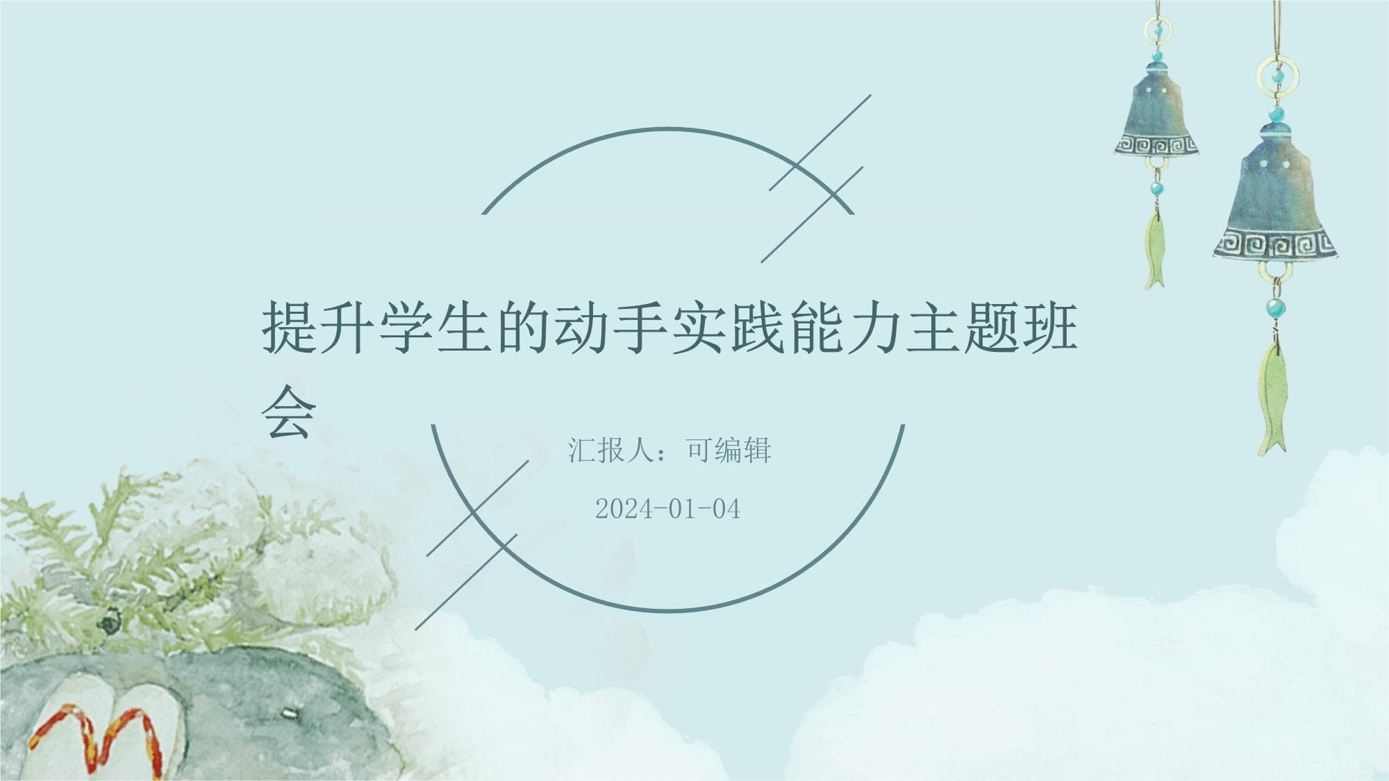 提升学生的动手实践能力主题班会