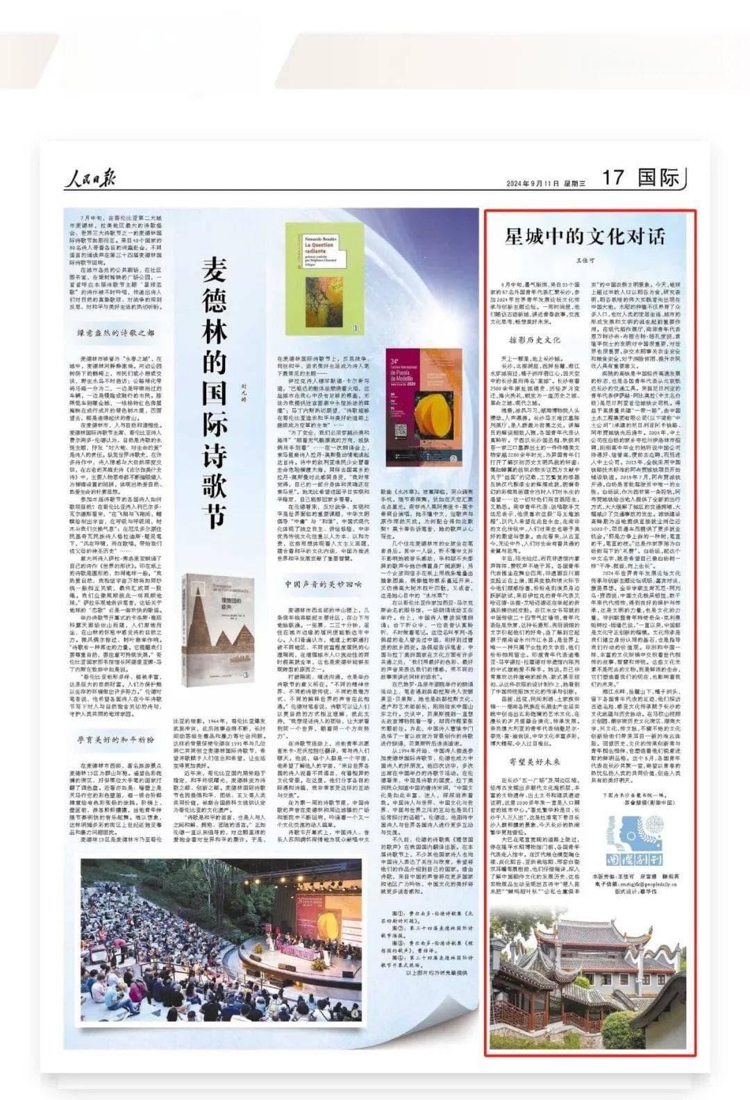 人民日报聚焦长沙丨星城中的文化对话