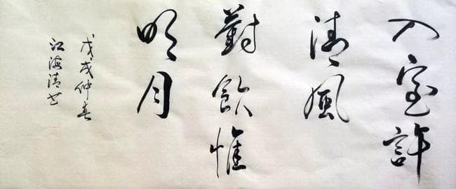 江海清书法里的诗意世界