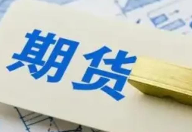 期货零基础入门期货交易技巧