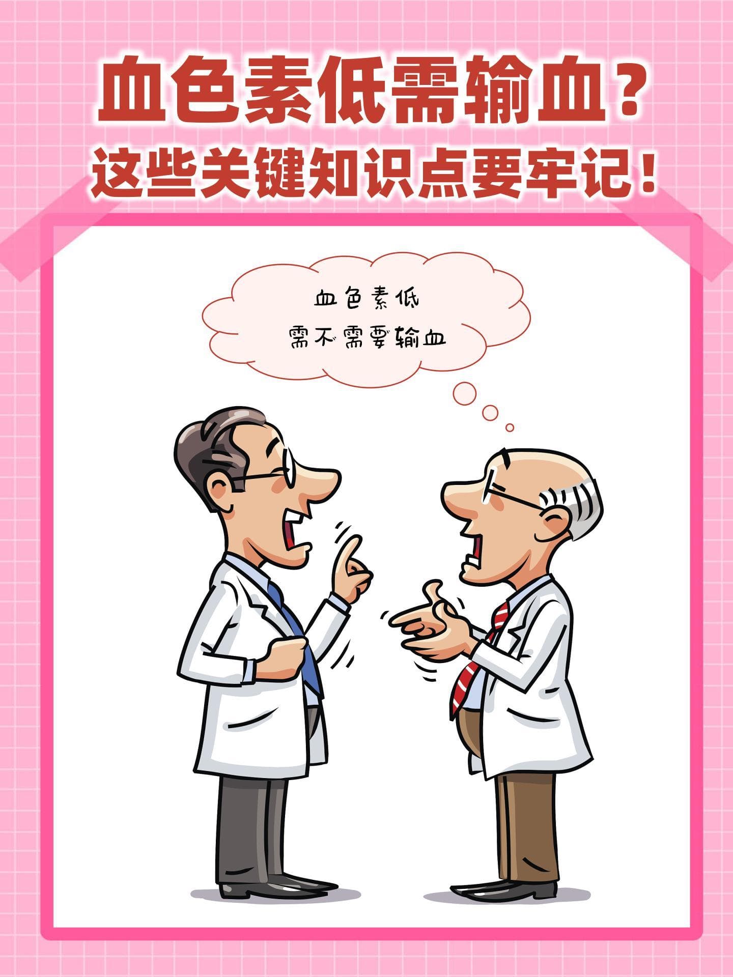 血色素低需输血？这些关键知识点要牢记！
