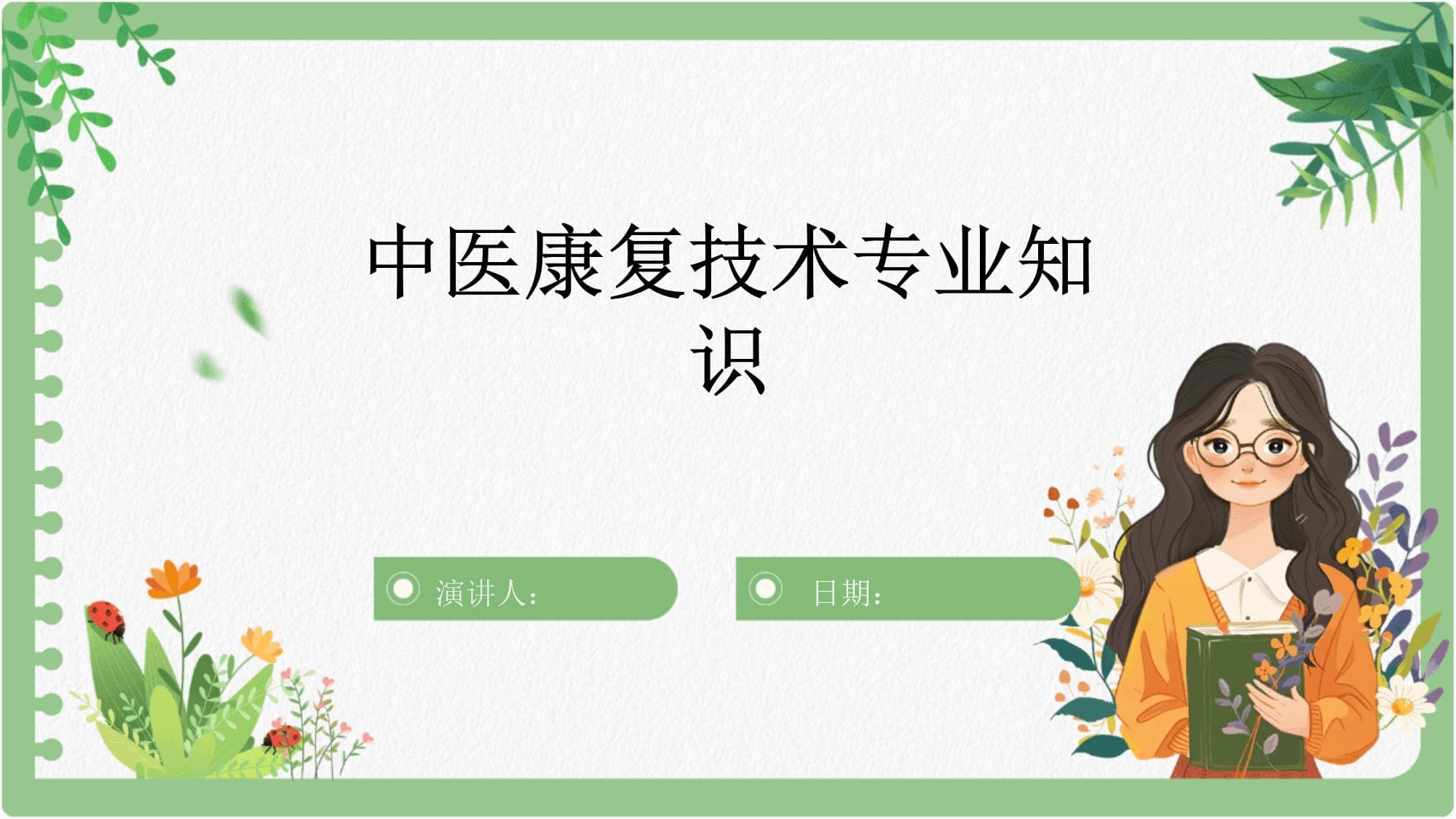 中医康复技术专业知识
