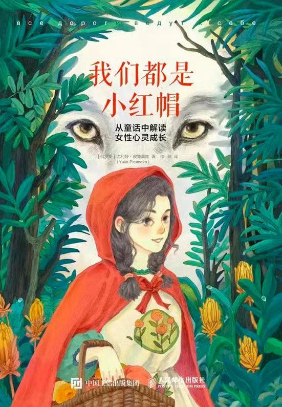 童话《小红帽》为什么是女性的成长模型？