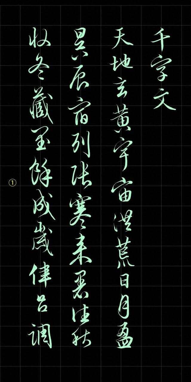 墨韵千秋：文徵明《草书千字文》的艺术探析