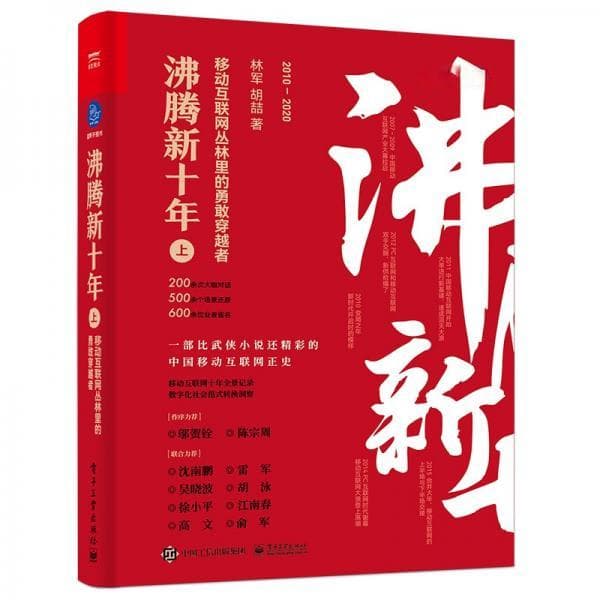 沸腾新十年：移动互联网丛林里的勇敢穿越者（上）